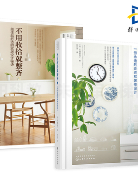 2册 不用收拾就整齐-越住越舒适的家居设计秘诀+一劳永逸的收纳和装修设计 水越美枝子 房间装饰风格效果室内设计书籍住宅空间布局