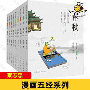 蔡志忠漫画 彩版 系列 五经 小学生国学经典 给孩子 国学漫画书 共9册 诗经尚书礼记周易 诗书礼易春秋 启蒙少儿漫画故事书