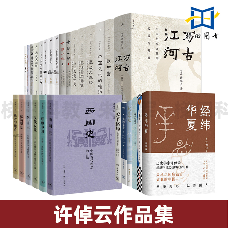 许倬云作品集 全套装 万古江河 说中国 文化三部曲 文明三书 历史 小史 的精神 千秋一脉