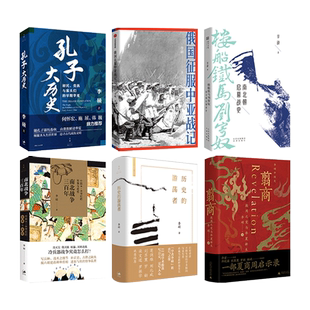 李硕作品集全套6册 翦商-殷周之变与华夏新生+历史的游荡者+孔子大历史+南北战争三百年+俄国征服中亚战记+楼船铁马刘寄奴 军事