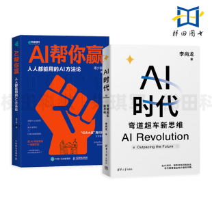 AI学习法 周鸿祎作序 AI时代 超级个体 提示词 人工智能交互第一性原理 等 李尚龙 弯道超车新思维 AI方法论 AI帮你赢人人都能用