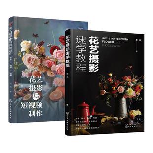 2册 花艺摄影速学教程+花艺摄影与短视频制作-布景拍摄后期 用光构图 机位 场景布置 参数设置 脚本分镜运镜 直播 图片后期处理