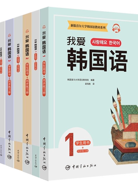 我爱韩国语1-2-3-4 学生用书+同步练习册 韩语教程 外语学习 韩语韩文词汇语法及听说读写练习 新版首尔大学韩国语教材系列
