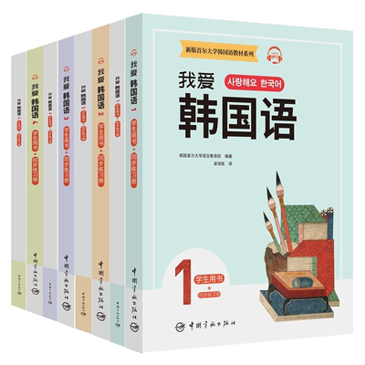 我爱韩国语1-2-3-4 学生用书+同步练习册 韩语教程 外语学习 韩语韩文词汇语法及听说读写练习 新版首尔大学韩国语教材系列