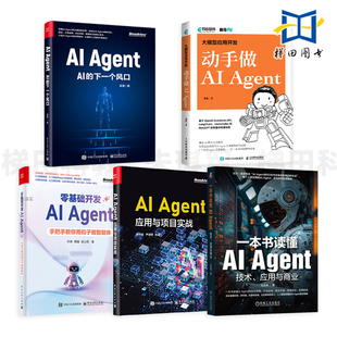 AI Agent应用与项目实战+大模型应用开发-动手做AI Agent+一本书读懂AI Agent技术应用与商业+AI的下一个风口 ChatGPT DeepSeek