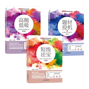 3册 短线法宝-神奇N字结构盘口操作法+题材投机1-追逐暴利的热点操作法+高抛低吸-斐波那契四度操作法 魏强斌 股票交易书籍 卖买