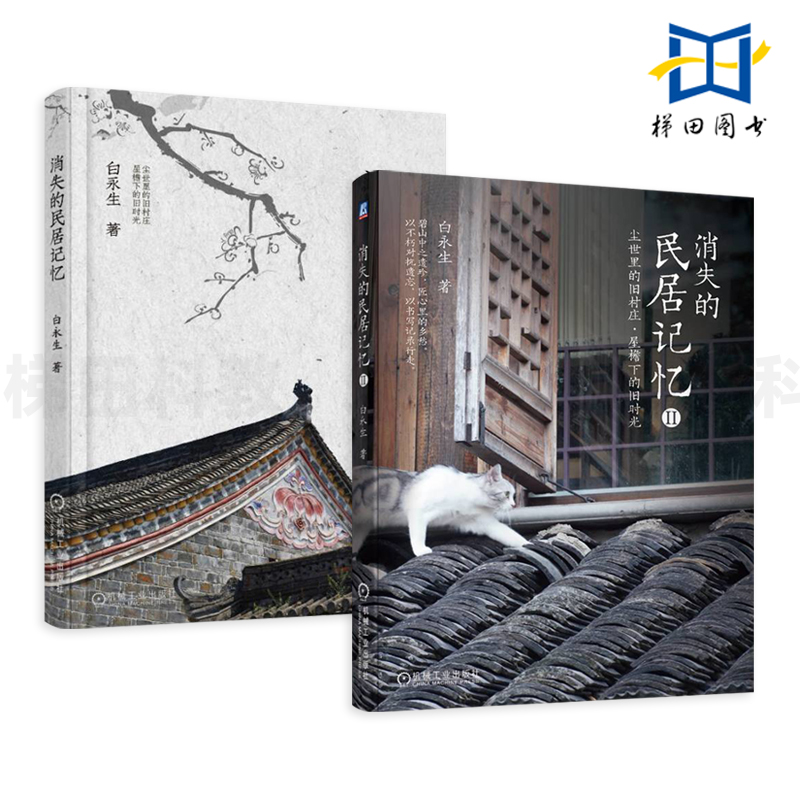 2册 消失的民居记忆1+2 白永生 中国古建筑鉴赏 古民居老建筑回忆录 民俗传统文化书籍 民宿设计参考建筑设计师 图说中国民居