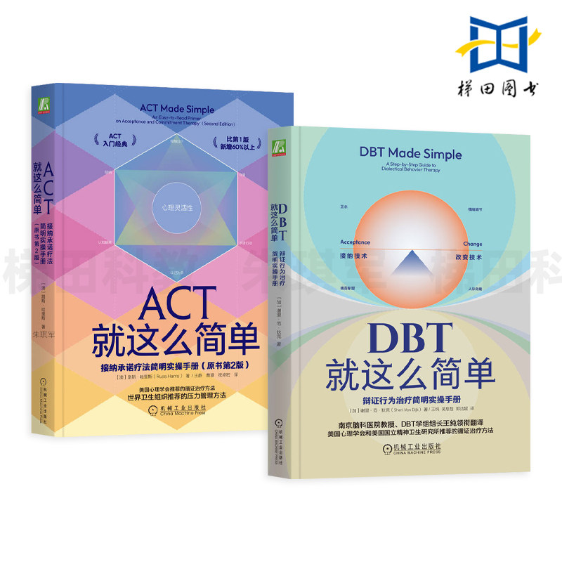 2册 DBT就这么简单-辩证行为治疗简明实操手册+ACT就这么简单-接纳承诺疗法简明实操手册 理论 心理咨询技术 案例 循证治疗方法