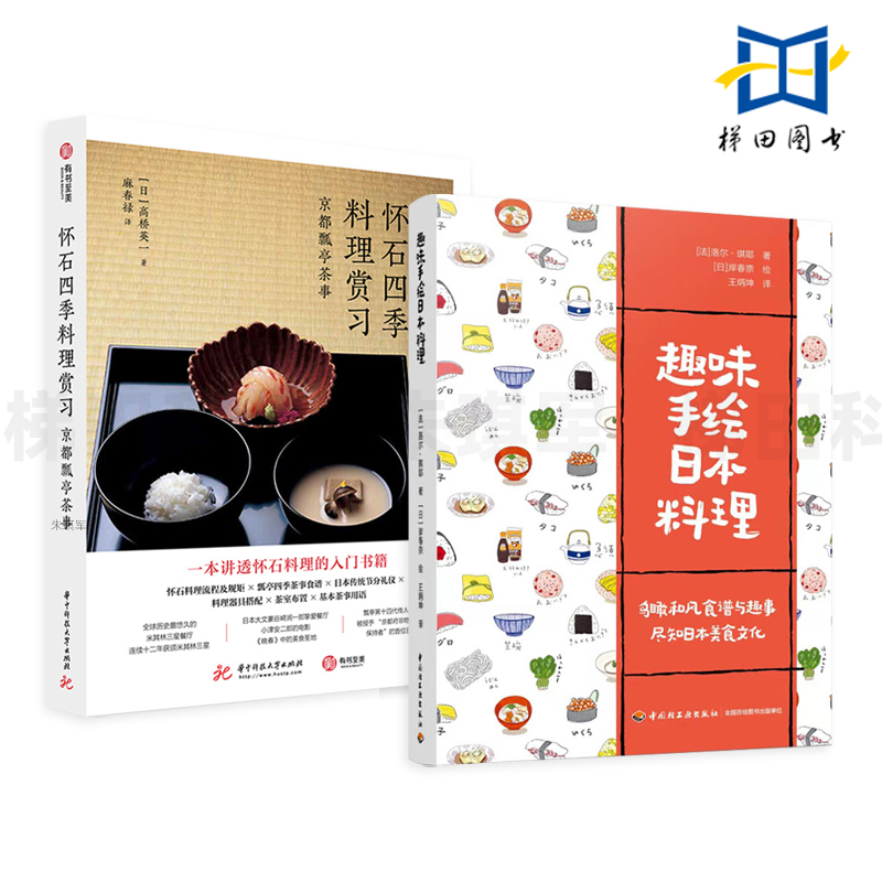 趣味手绘日本料理+怀石四季料理赏习-京都瓢亭茶事 家常日料食谱书 瓢亭四季茶事食谱 器具搭配 调味品 日本料理书籍入门 和食文化