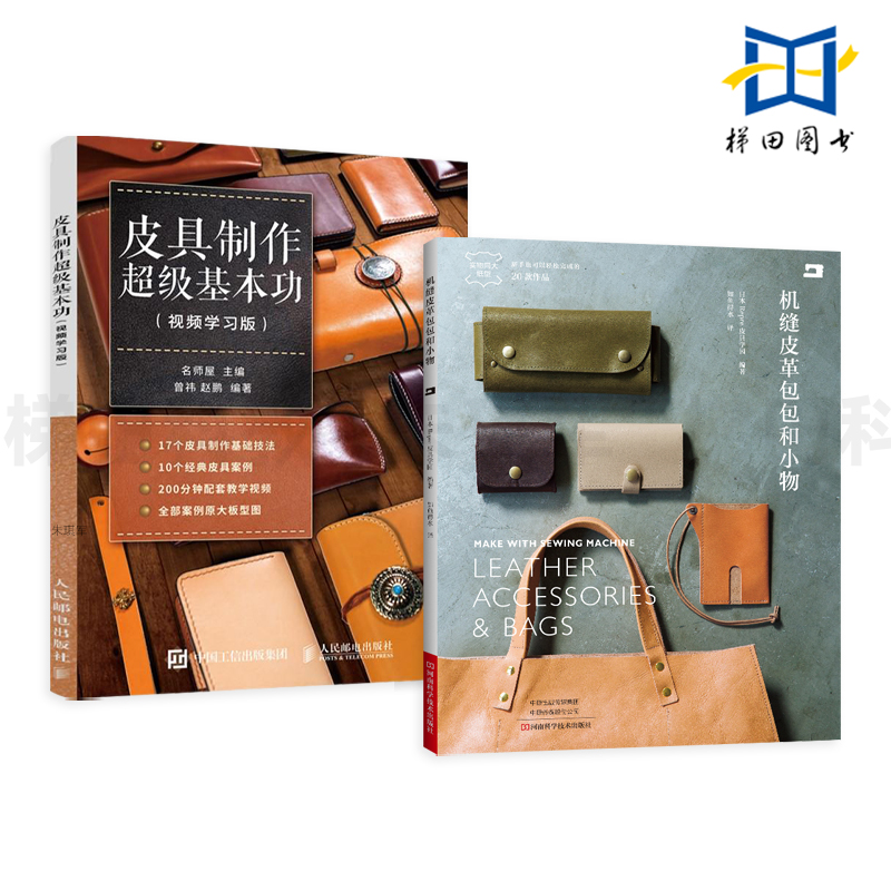 皮具制作超级基本功-视频学习版+机缝皮革包包和小物 手工皮雕基础 技法入门皮包制作教程教材DIY改装定制手缝 手工皮艺 制品 皮包