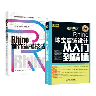 【视频教程】Rhino首饰建模技法+Rhino珠宝首饰设计从入门到精通 Rhino犀牛首饰设计师首饰款式结构造型设计制图图纸绘制绘画书籍