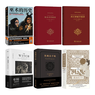 黑魔法手帖+魔法四万年+巫师-一部恐惧史+炼金术的秘密+西方神秘学指津+巫术的历史 百科 流派源流 塔罗牌星座猎巫 中世界暗黑美学