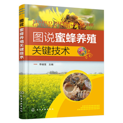 图说蜜蜂养殖关键技术 蜜蜂养殖中的关键技术 蜜源的调查 蜂场场址的选择 蜂箱排列 选购蜂群 检查 养蜂技术 管理办法 注意事项