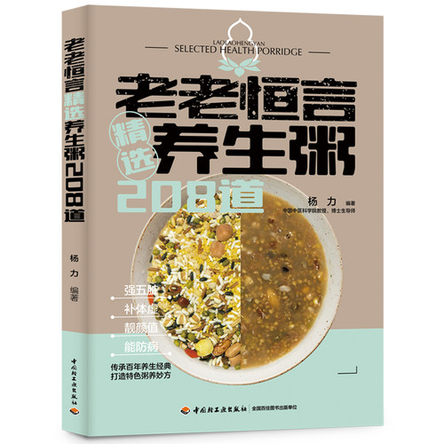 老老恒言精选养生粥208道 杨力/编著 传承百年养生经典 打造特色粥养妙方 强五脏 补体虚 靓颜值 能防病 易上手好操作 食谱书