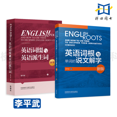 外研社 李平武 英语词根与单词的说文解字+英语词缀与英语派生词 新版 英语词汇词根词义 常用的英语词根6000词秒杀英语考试
