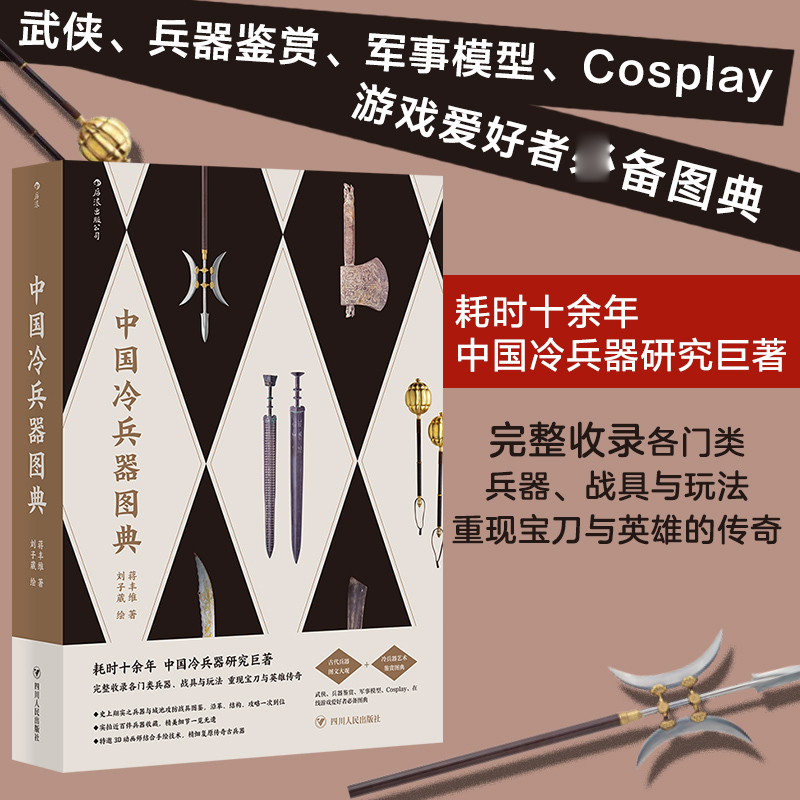 中国冷兵器图典-在线游戏爱好者常备图典 蒋丰维 各门类兵器战具和玩法3D动画师手绘技术 精细复原传奇古兵器 宝刀与英雄传奇 制作