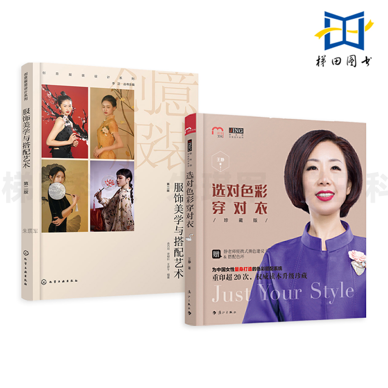 2册 服饰美学与搭配艺术+选对色彩穿对衣 实用穿衣指南 穿衣用色 色彩搭配设计 服装 服饰穿搭置装宝典 女性个人色彩搭配技巧