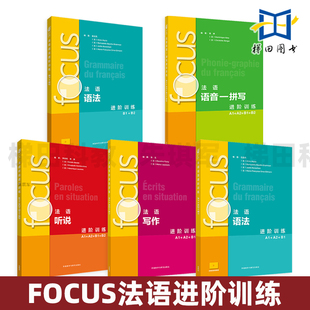 focus法语进阶训练全套 语法+听说+写作+语音-拼写 A1 A2 B1 B2 视频课程 听力口语练习册会话常用书面写作技巧理解 走遍法国你好