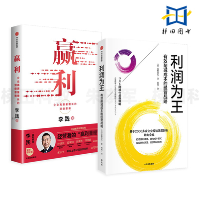 赢利-企业高质量增长的顶级思维 李践+利润为王-有效削减成本的经营战略 企业打造盈利体质 优化成本模式 降本增效 人效倍增 方法