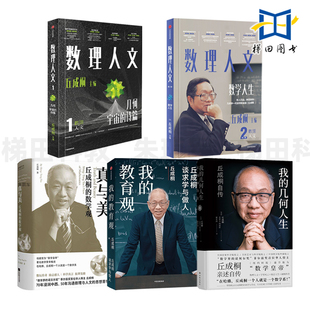丘成桐书籍 我的教育观+丘成桐的数学观-真与美+数理人文+我的几何人生-丘成桐自传 学习方法 谈教育思路 如何面对教育焦虑 作品
