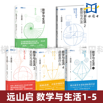 远山启 数学与生活1-5 数学的历史、现代与方法+函数是什么+要领与方法+无穷与连续 初高中 数学分析科普入门 数学之美 数学公式