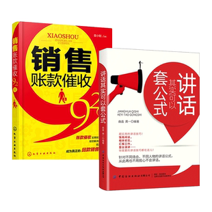 2册 销售账款催收92招+讲话其实可以套公式 催款追债回款方法实用说话口才技巧书籍 回款博弈说话沟通技巧 催债还款讨债招数大全