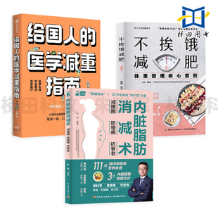 给国人的医学减重指南+不挨饿减肥+内脏脂肪消减术 减腰围 防慢病 抗衰老 减糖燃脂食谱 运动项目 健康饮食法 代餐食品 地中海饮食