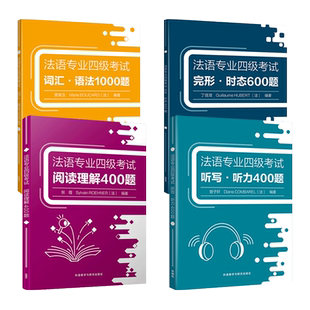 全套4册 法语专业四级考试系列 外研社 完形时态600题+听写·听力400题+阅读理解400题+词汇语法1000题 备考专四 模拟题 训练手册