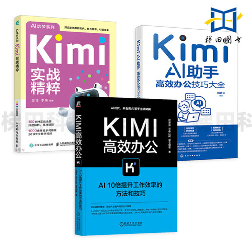 Kimi实战精粹+Kimi AI助手-高效办公技巧大全+Kimi高效办公 Kimi大模型文字创作职场办公旅行规划效能提升AI人工智能 工作效率