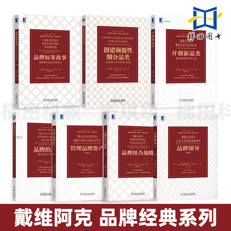 戴维阿克品牌管理 品牌领导+管理品牌资产+标签故事+组合战略+开创新品类+创建颠覆性细分品类+品牌的未来 营销思维策略推广打造