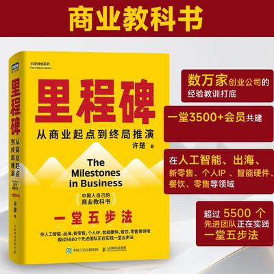 里程碑 许楚著 中国人自己的商业教科书 从商业起点到终局推演 人工智能出海新*售个人IP餐饮*售等创业经验 企业管理书籍