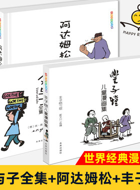 3册 世界经典漫画集 父与子全集+阿达姆松+丰子恺儿童漫画集 风趣机智哲理漫画 无字绘本连环画