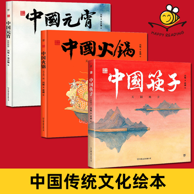 3册 中国符号系列 中国筷子:天地方圆+中国火锅:天下第一锅+中国元宵:团团圆圆 从生活中发现祖先的智慧 儿童中国传统文化绘本故事