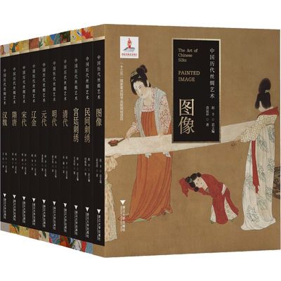 中国历代丝绸艺术丛书全套10册