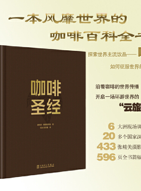 咖啡百科全书籍 咖啡Bibil 全球行业动向 轻松入门咖啡知识 如何制作一杯美味咖啡 品鉴 世界咖啡地图 咖啡豆之旅 美食 历史与故事