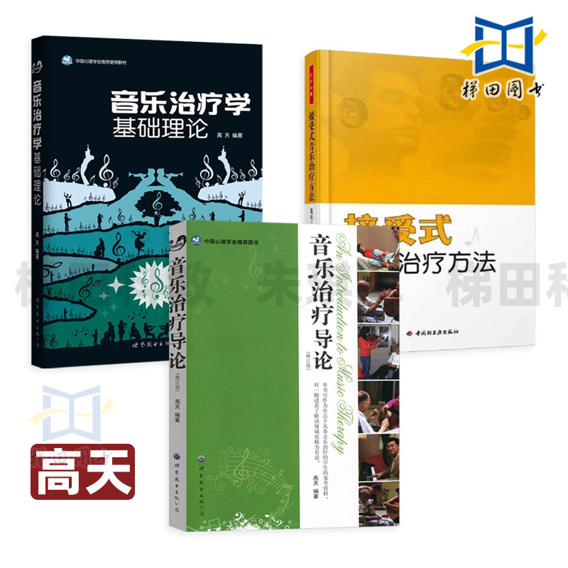 高天音乐治疗书籍 音乐治疗学基础理论+音乐治疗导论 修订版+接受式音乐治疗方法 入门 音乐学院音乐治疗教材 心理学书籍 方法技术