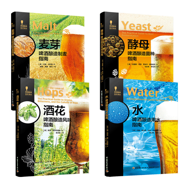啤酒酿造技术译丛4册 酒花-啤酒酿造风味指南+酵母-菌种+麦芽-制麦+用水 生产制作教程工艺工具设备 酒类勾兑 黑啤酒种类配方大全