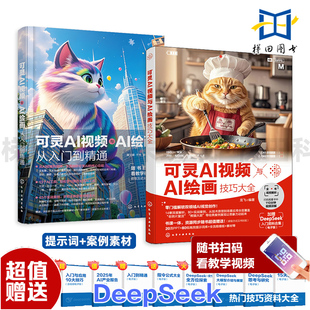 【扫码视频+案例素材+提示词】 可灵AI视频与AI绘画技巧大全+可灵AI视频与AI绘画从入门到精通 生成教程 AI视频制作剪辑 教材