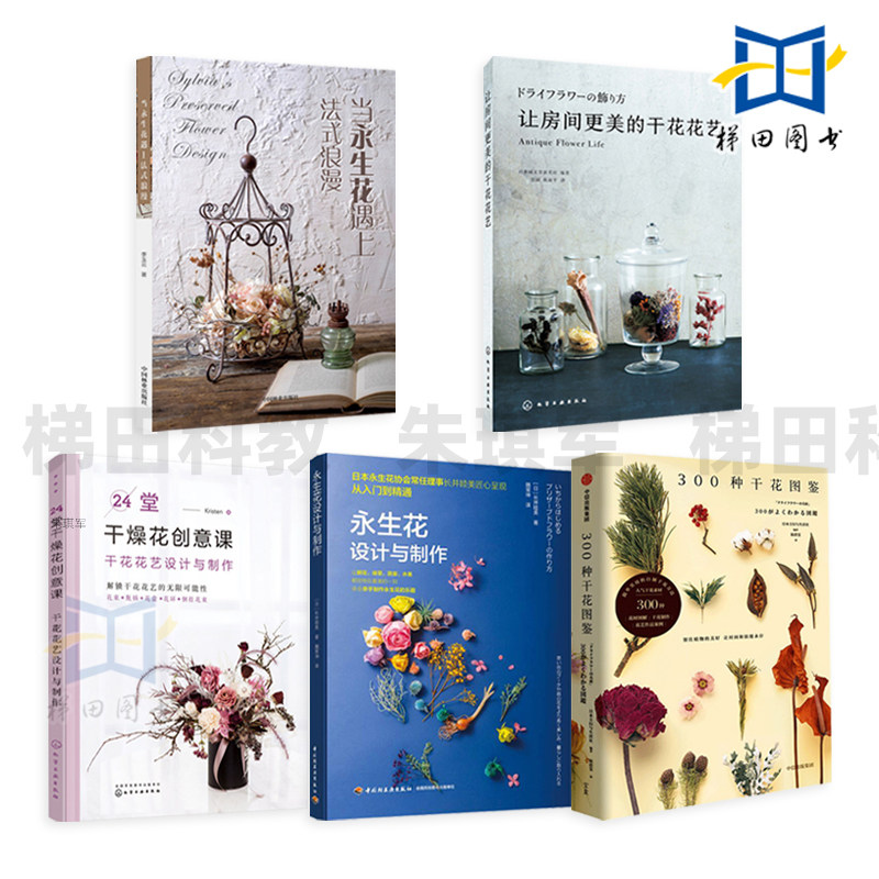 永生花设计与制作教程 300种干花图鉴 花艺 插花书籍 搭配色干燥花造型设计装饰品花店基础技法 花材自制指南 方法 押花入门