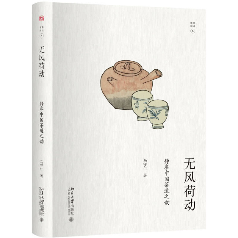 无风荷动-静参中国茶道之韵 马守仁 梳理了中国茶文化的历史和代表人物 茶道的基本知识 在不同的季节空间品饮不同茶叶的感受心得