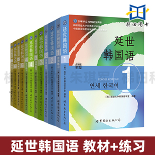 正版包邮 延世韩国语全套12本 1-2-3-4-5-6册学生用书教材+活用练习册 韩国延世大学初中高级韩语经典教材教程韩语基础自学书籍