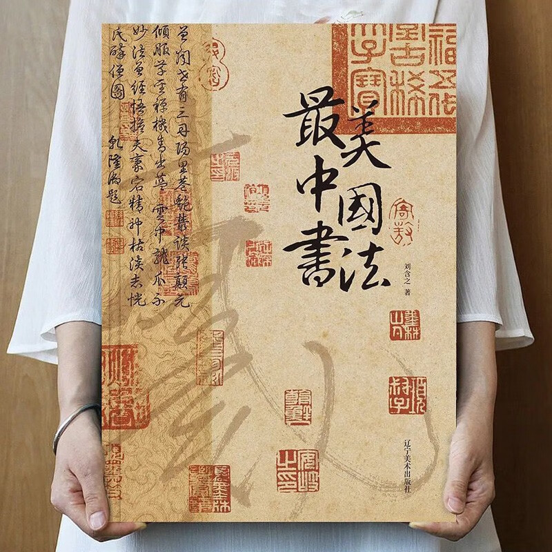 正版 最美中国书法 纵跨3600年 15家博物馆珍藏 50位艺术大师 123幅作品 伟大的中华传统书法艺术收藏鉴赏书籍 文化 美术临摹自学