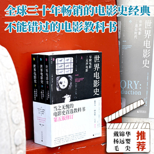 世界电影史 第五版 克里斯汀·汤普森 电影海报与世界影史 电影史经典 电影教科书 导演编剧专业书籍 作品创作技巧 影迷入门