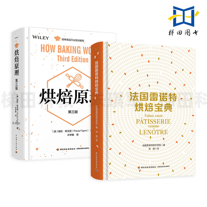 烘焙原理 第三版+法国雷诺特烘焙宝典 专业烘焙 900余款烘焙食品制作方法和配方 基本配料 工艺方法 化学反应 面包糕点等烘焙食品