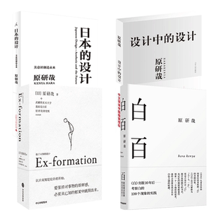 原研哉书籍4册 始于未知的设计+设计中的设计+白百+日本的设计 艺术平面设计书经典产品 新手设计师自学入门教程大全 日式美学思考