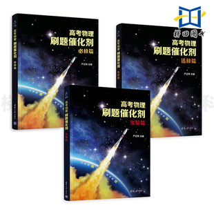 现货 高考物理刷题催化剂 选修篇+必修篇+实验篇 高中知识点难点重点 高三参考辅导书 高3复习资料 题型归纳试卷汇编 历年全真试题
