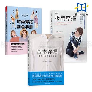 色彩搭配 基本穿搭 服饰搭配技巧 3册 日常服装 小个子选衣方法 时尚 女性个人造型风格 极简穿搭 衣品 穿搭配色手册 单品 穿衣指南