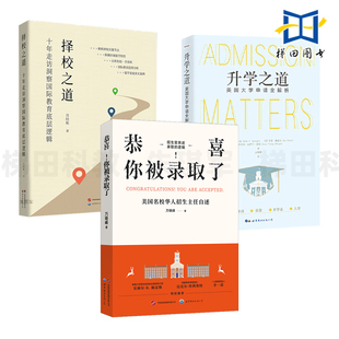 择校之道+升学之道-美国大学申请全解析+恭喜你被录取了 国际教育 学校专业职业分析选择 申请表格填写指南流程手册出国留学蓝皮书