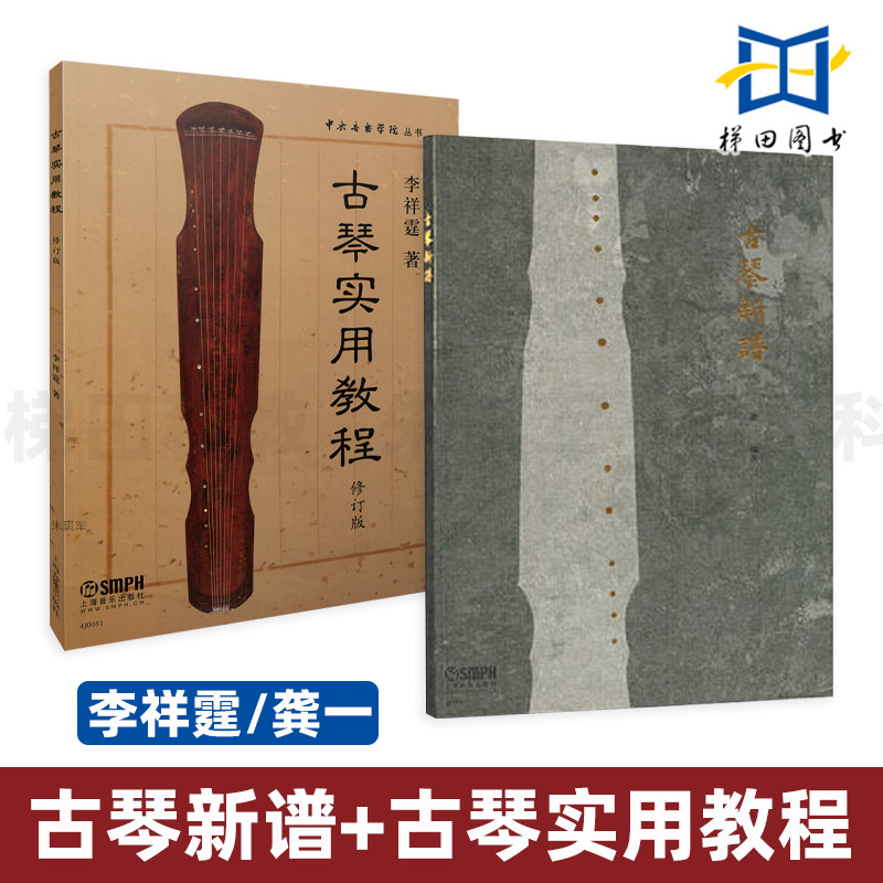 古琴新谱 龚一+古琴实用教程修订版 李祥霆 上海音乐出版社 指法 运用 小曲练习 附简谱 在琴上如何编排指法及技法 弹奏 曲谱 - 实物图
