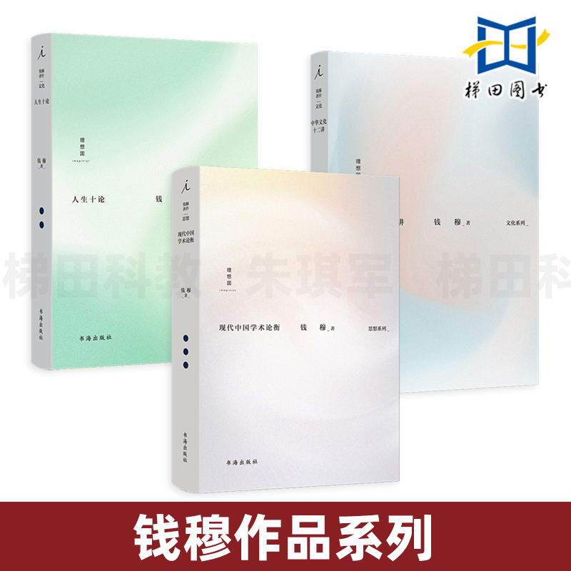 钱穆著作文化系列3册 中华文化十二讲+现代中国学术论衡+人生十论 中华传统文化精要 文化信息与知识传播书籍中国文化民俗 理想国